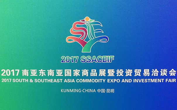 公司參加“2017南亞東南亞國家商品展暨投資貿(mào)易 公司參加“2017南亞東南亞國家商品展暨投資貿(mào)易